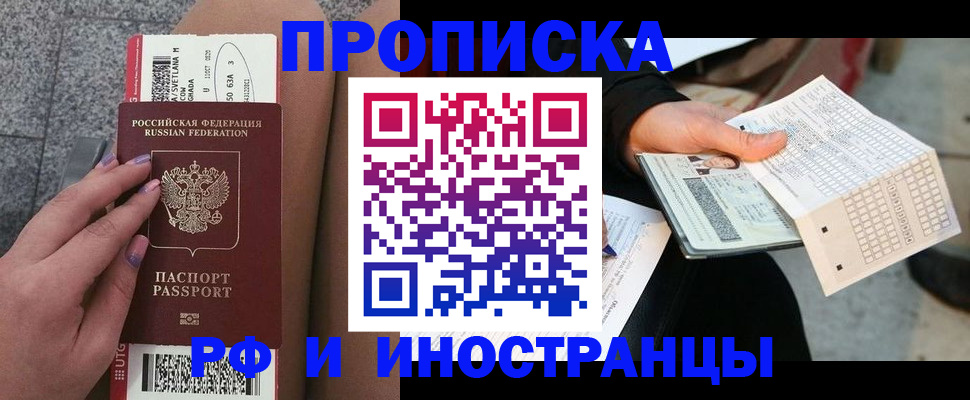 купить прописку в Новокузнецке